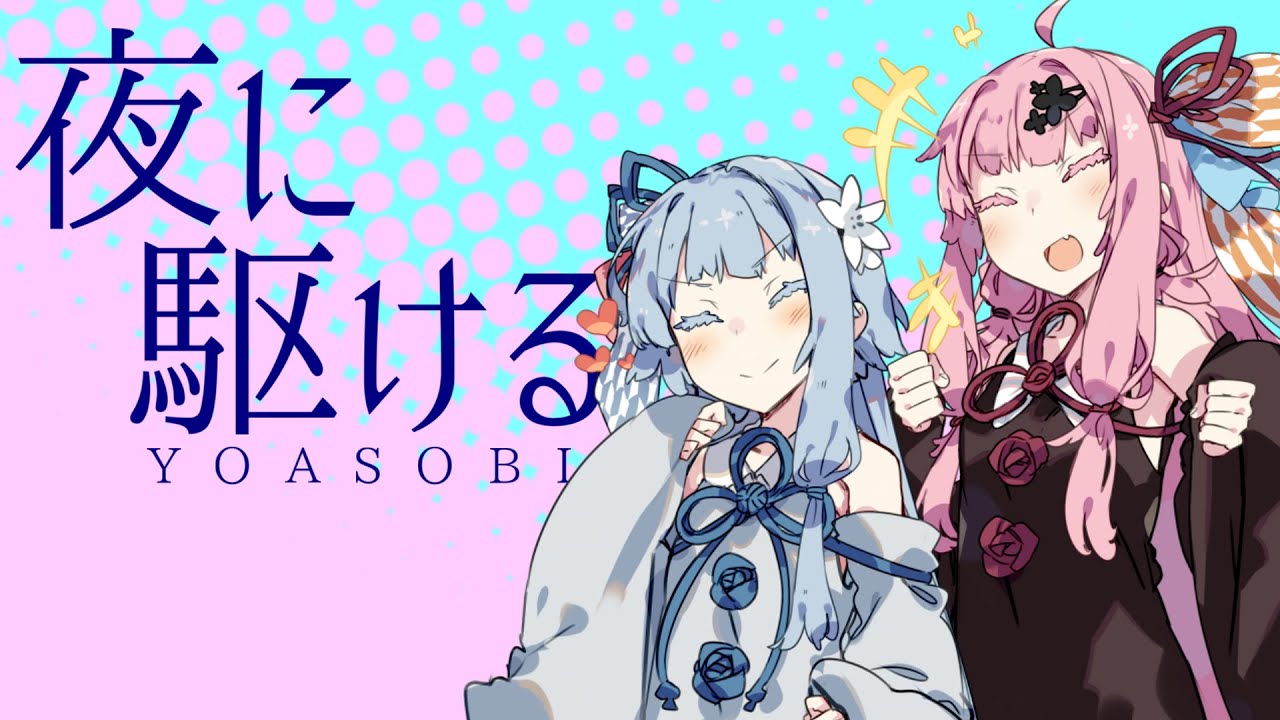 【歌うボイスロイド】夜に駆ける【琴葉姉妹カバー】