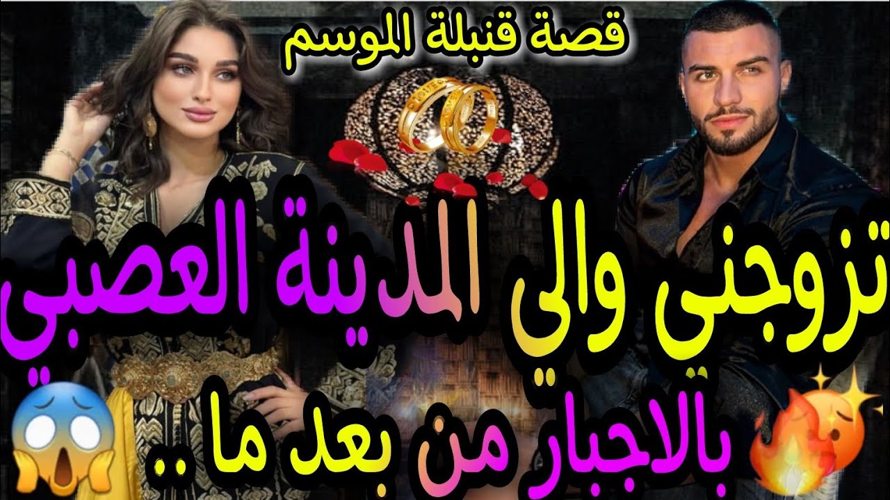 زواج إجباري🔥والي لمدينة المهووس العصبي😎والبريئة المتمردة الفاتنة👸عشقها لحد الهوس تزوجها بالجبار بعد.