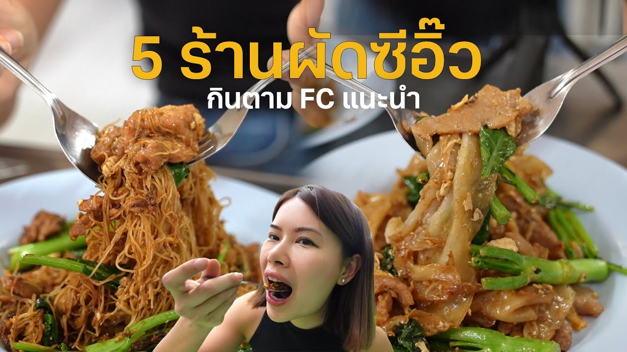5 ร้านผัดซีอิ๊ว กินตาม fc แนะนำ #ตามไปโดน