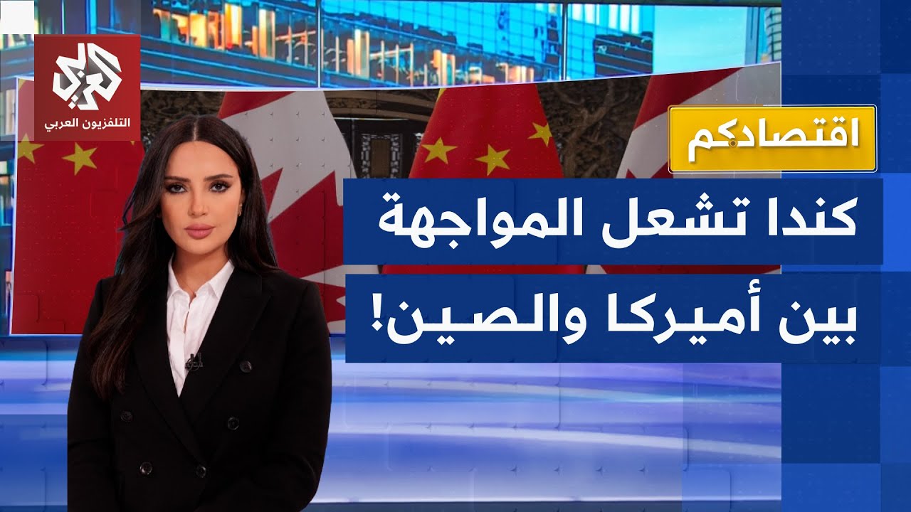 ترمب يواجه بكين في ملعب جديد.. التنين الصيني يباغت أميركا بتقارب اقتصادي من وراء ظهرها│ اقتصادكم