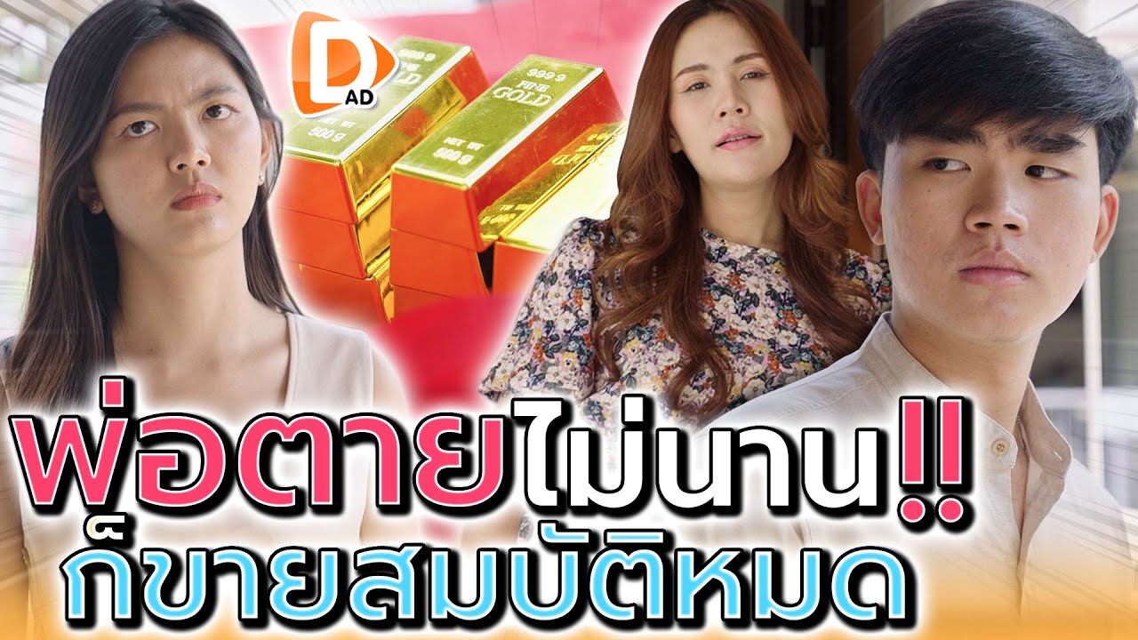 พ่อตายไม่นาน ก็แห่ขายสมบัติพ่อกันหมด !! (ละครสั้น) - DAD's Film