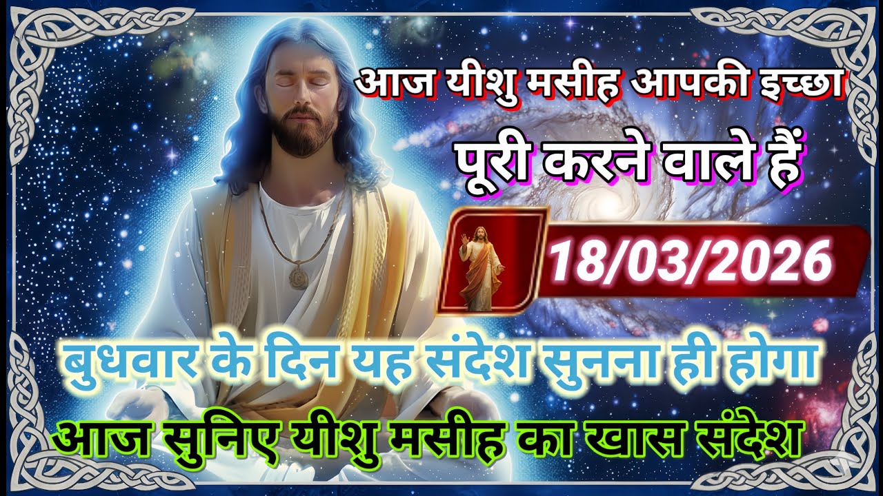 ✝️⚡18 मार्च 2026 बुधवार का यीशु मसीह का सन्देश |जरूर सुने Universe Message|Jesus Message Today