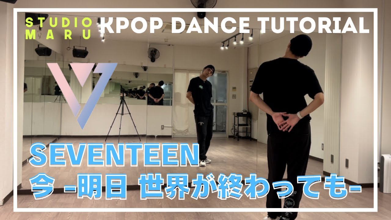 SEVENTEEN - 今 -明日 世界が終わっても- ダンスレクチャー ｜KPOP Dance Tutorial｜Dance Studio MARU  (Macken)