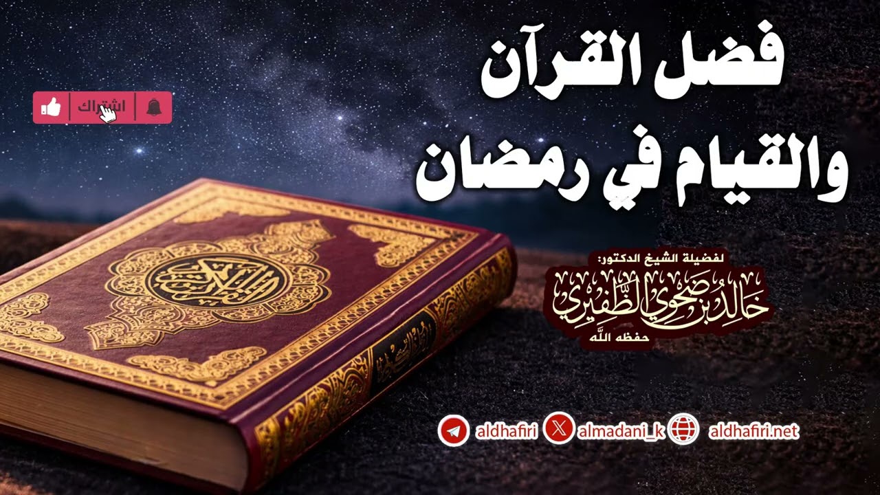 فضل القرآن والقيام في رمضان