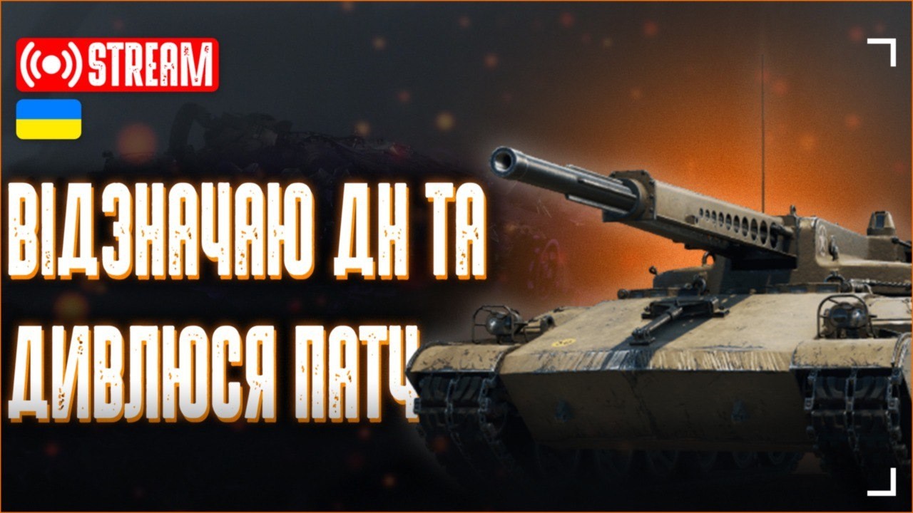 Трошки святкую свій День народження та катаю тянки | World of Tanks 2.0 💙WOT UA💛