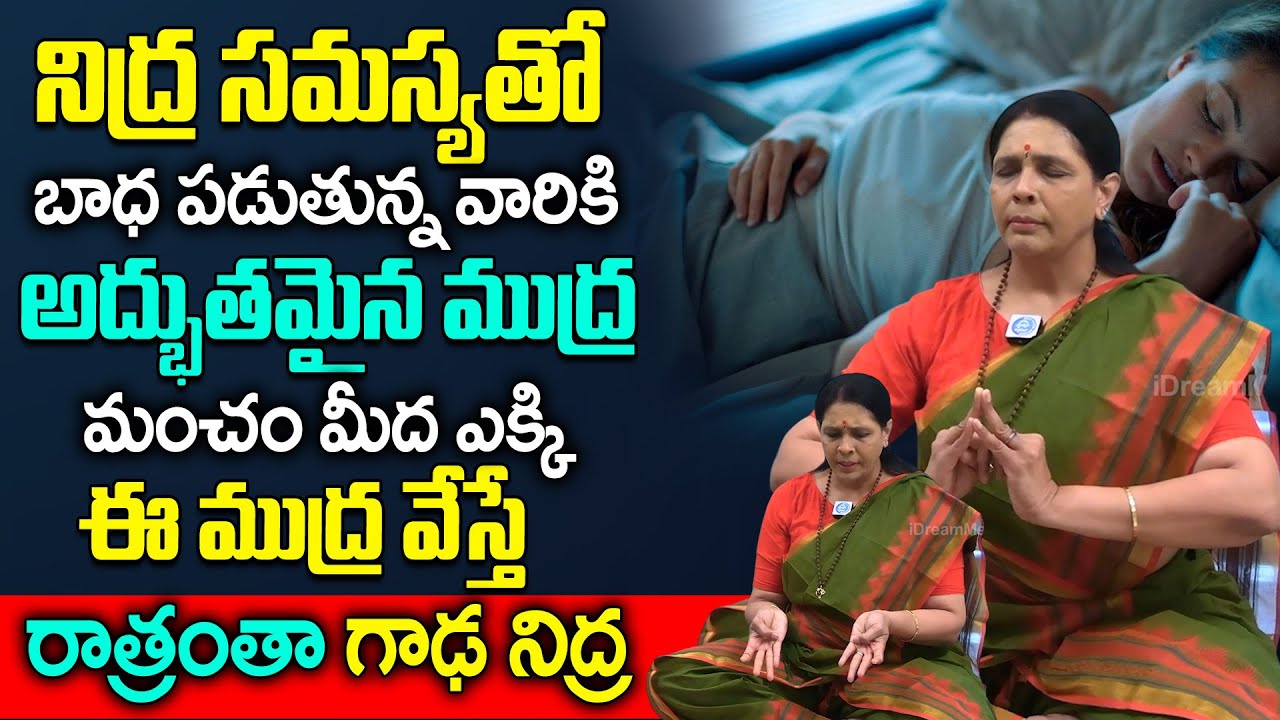 క్షణాల్లో గాఢ నిద్ర పట్టాలంటే అద్భుత ముద్ర | Sleeping Problem Solution in Telugu |Aruna Yoga |iDream