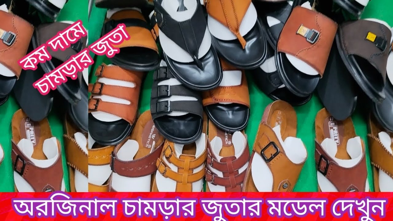অরজিনাল চামড়ার জুতার মডেল গুলো দেখুন। সারা দেশে ডেলিভারি। ০১৭৮৯২৪৪৩২৭