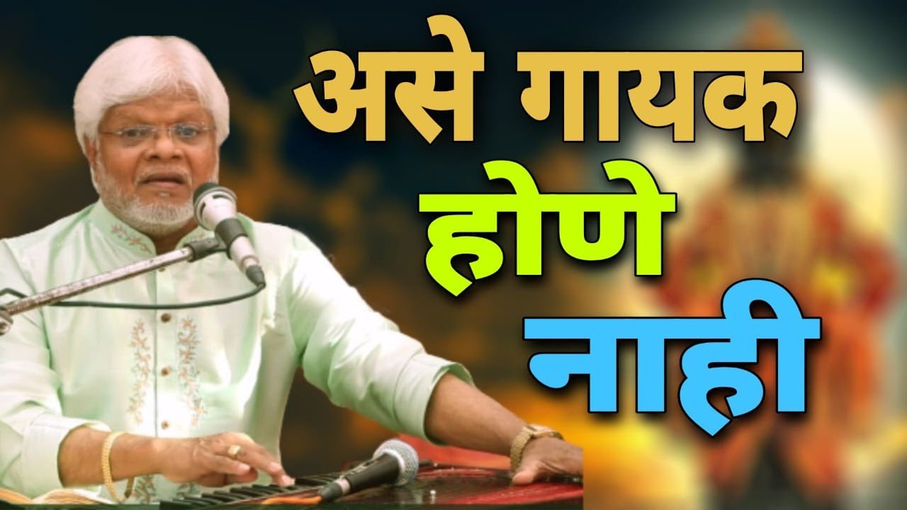 #indianmusic असे गायक होणे नाही / रघुनाथ खंडाळकर गुरुजी / नाद माऊलींचा / #trending #kirtan