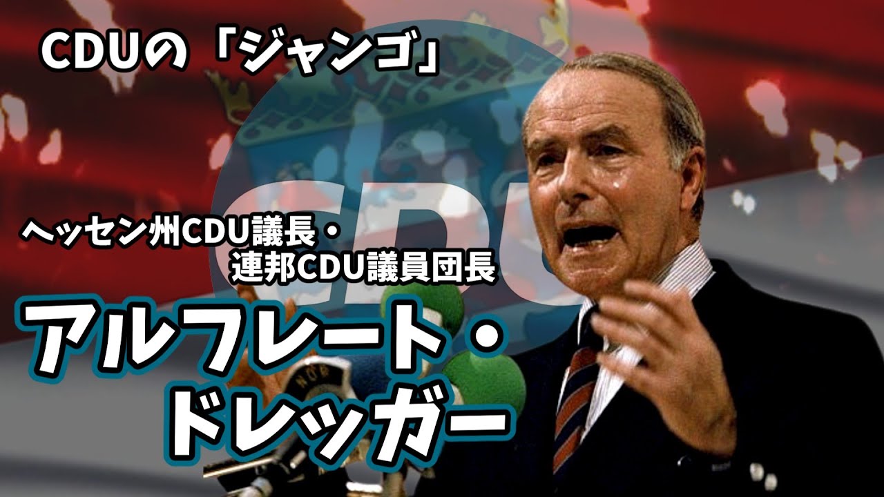 【人物解説】アルフレート・ドレッガー　CDUの「ジャンゴ」【合作動画解説】