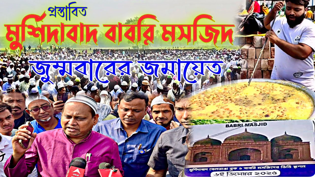 মুর্শিদাবাদ বাবরি মসজিদ - শুক্রবারে মানুষের ঢল #murshidabadbabrimasjid #babrimasjid #banglavlog