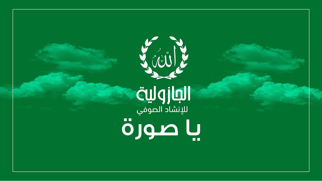 الجازولية - قصيدة يا صورة كاملة (مهرجان سالزبورج للموسيقى الروحية بالنمسا 2014)