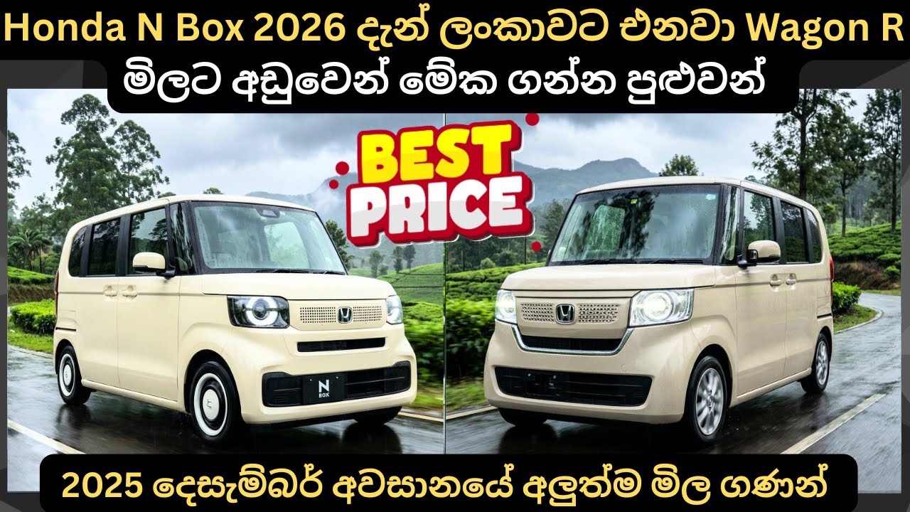 Honda N Box 2026 දැන් ලන්කාවට එනවා මිල පහල බසී:Full Price Breakdown ofPopular Models & Updates 2026