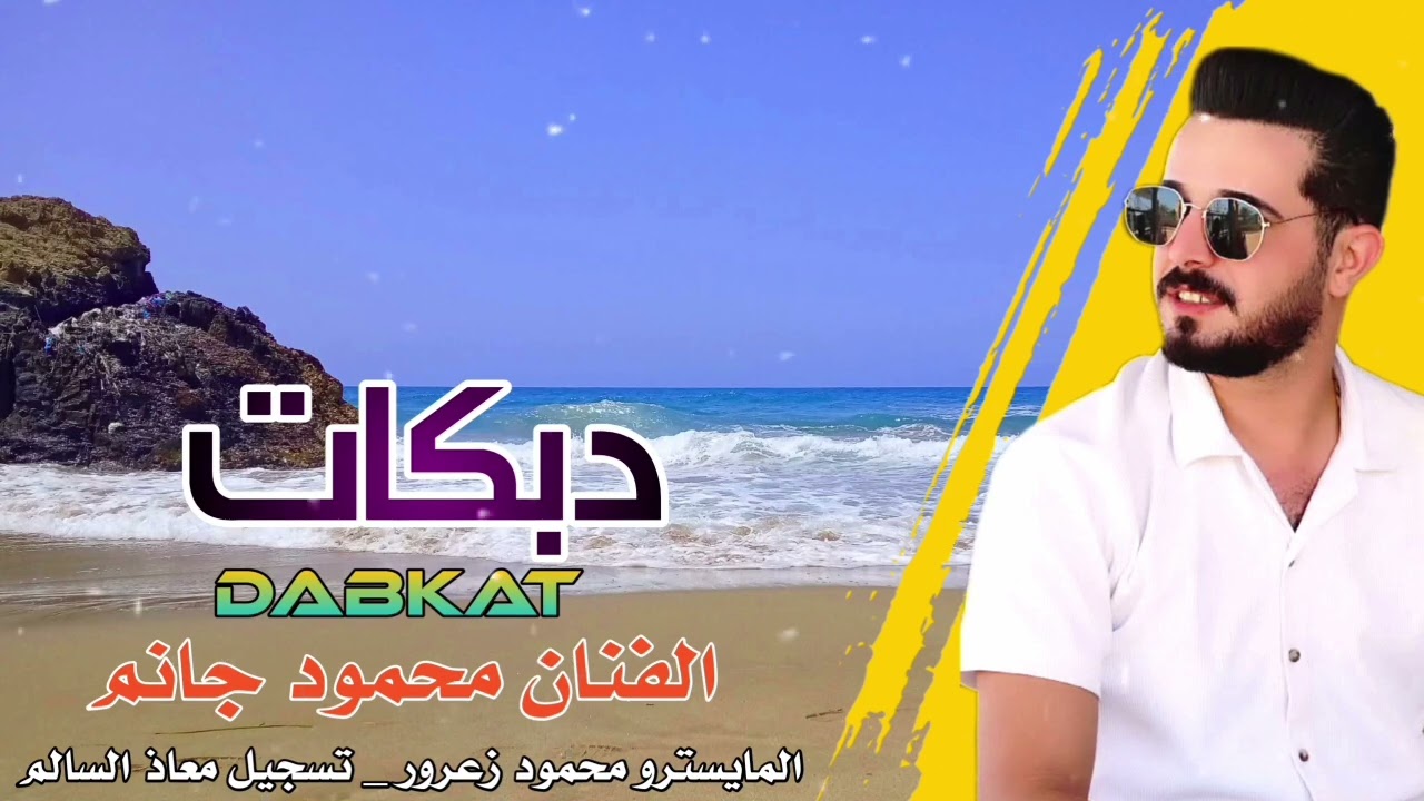 تهنا ولكينا الشط علينة تغير 💛 الفنان محمود جانم 💛2025