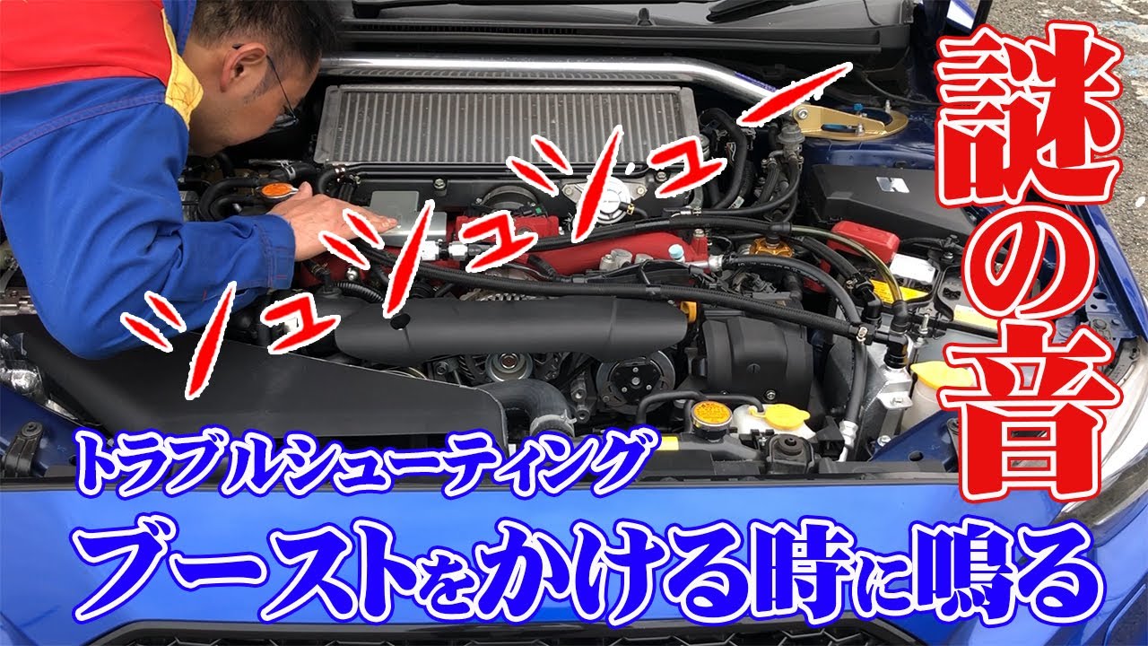 半年悩んだ加速中の異音をメカニックが真剣に点検してみた結果。カスタムしてると誰にでも起こりうるトラブルでした。  WRX  STI VAB
