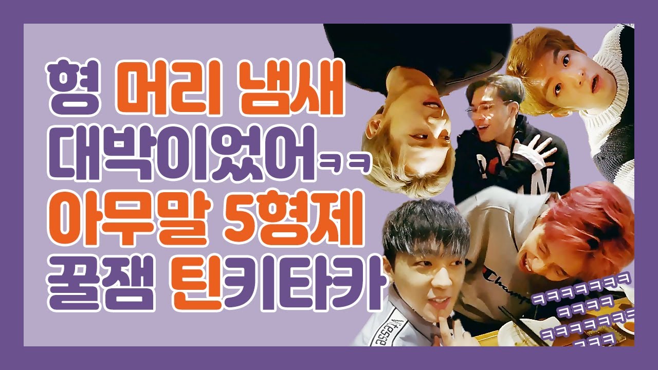 [틴탑 떡밥 연어] 멍청이라고😦?! 대국민 사과하세요🤷‍♂️ 의식의 흐름대로 흘러가는 아무말 5형제 회식 라방ㅋㅋㅋㅋ