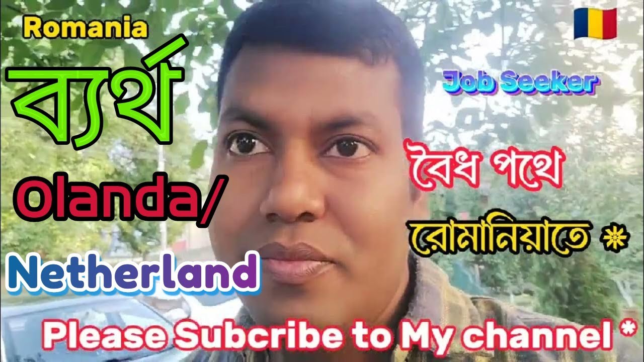 🇹🇩রোমানিয়া থেকে কিভাবে Netherland/Olanda কাজ খোঁজা যায় এবং কি কি ডকুমেন্টস লাগে,সবশেষ ব্যর্থ.বৈধতা,