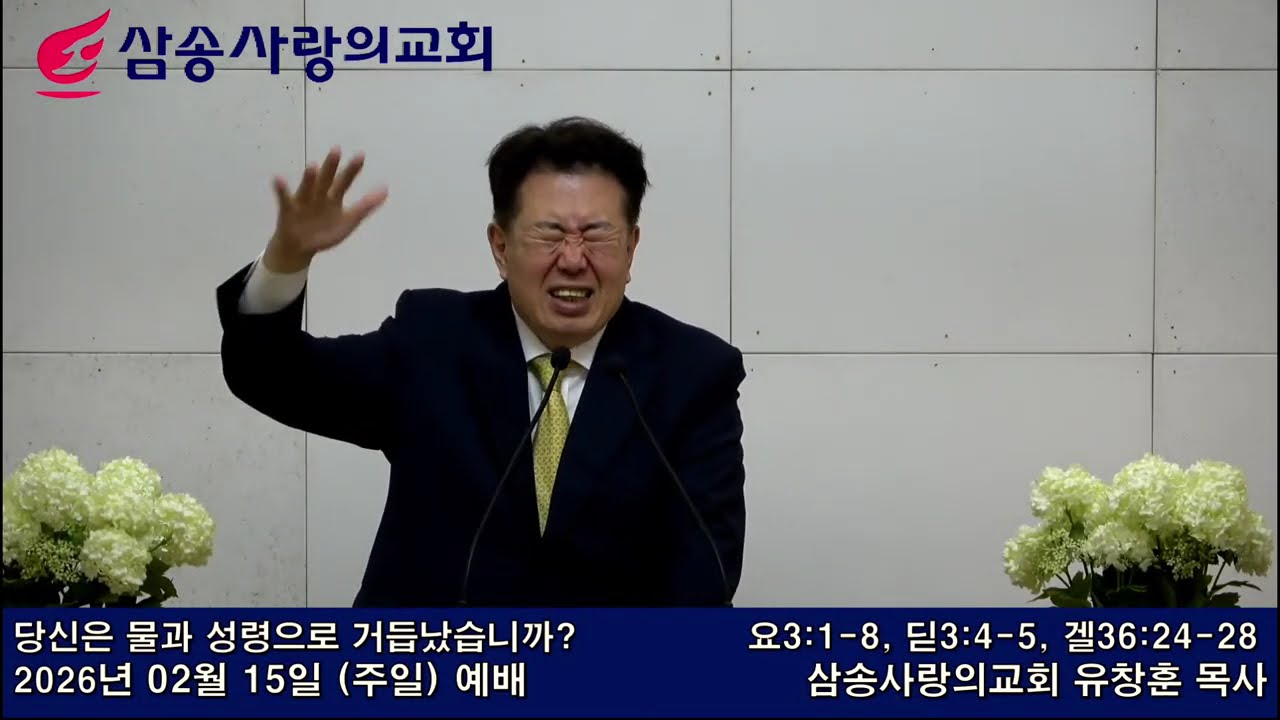 [ 당신은 물과 성령으로 거듭났습니까? ],  요3:1-8, 딛3:4-5, 겔36:24-28  2026년 2월 15일(주일) , 유창훈 목사
