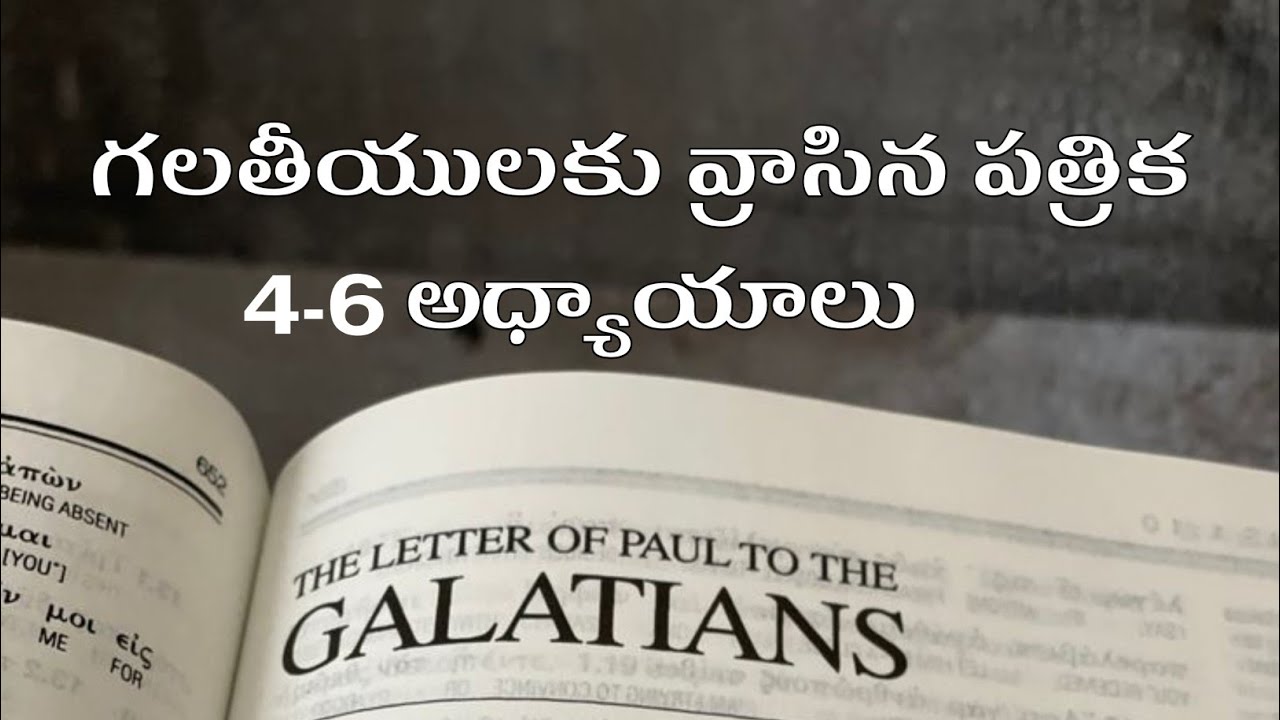 గలతీయులకు వ్రాసిన పత్రిక 4-6 అధ్యాయాలు | Galatians Chapters 4-6 | Galatee Patrika | #galatians |
