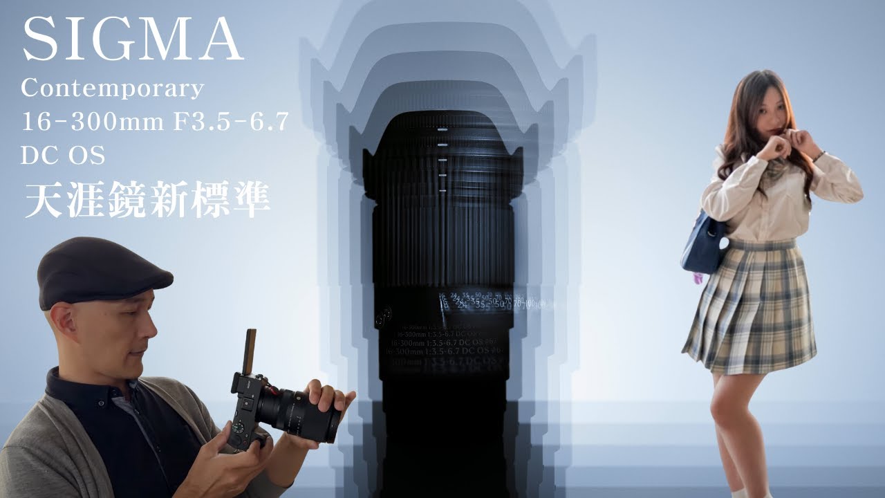 Sigma Contemporary 16-300mm F3.5-6.7DC OS | 天涯鏡新標準