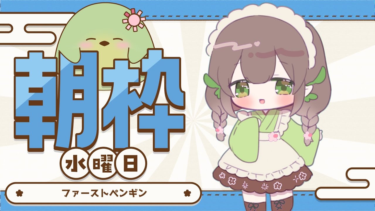 【#朝活】水曜のファーストペンギン配信【#はなごろも】