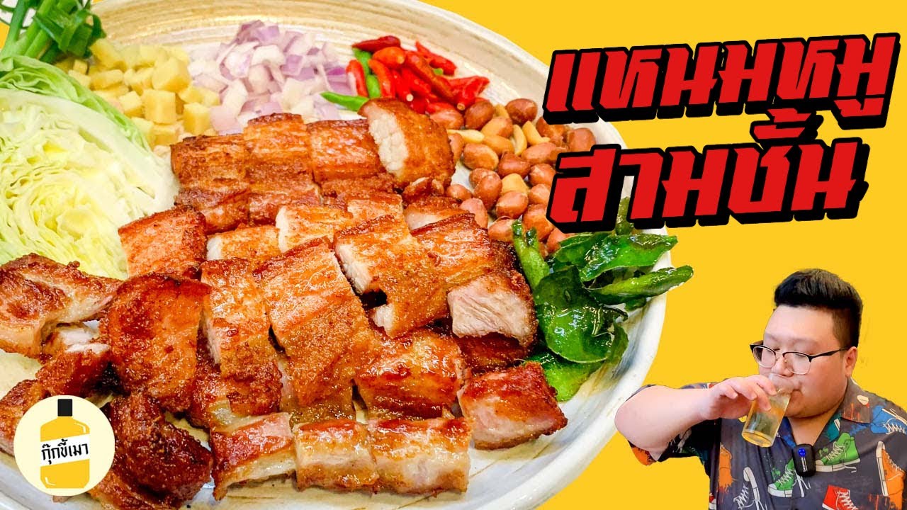 สูตร “ แหนมหมูสามชั้น “ ทำง่ายมาก กับแกล้มชั้นดี กุ๊กขี้เมา EP.149 #อย่าแผ่ว