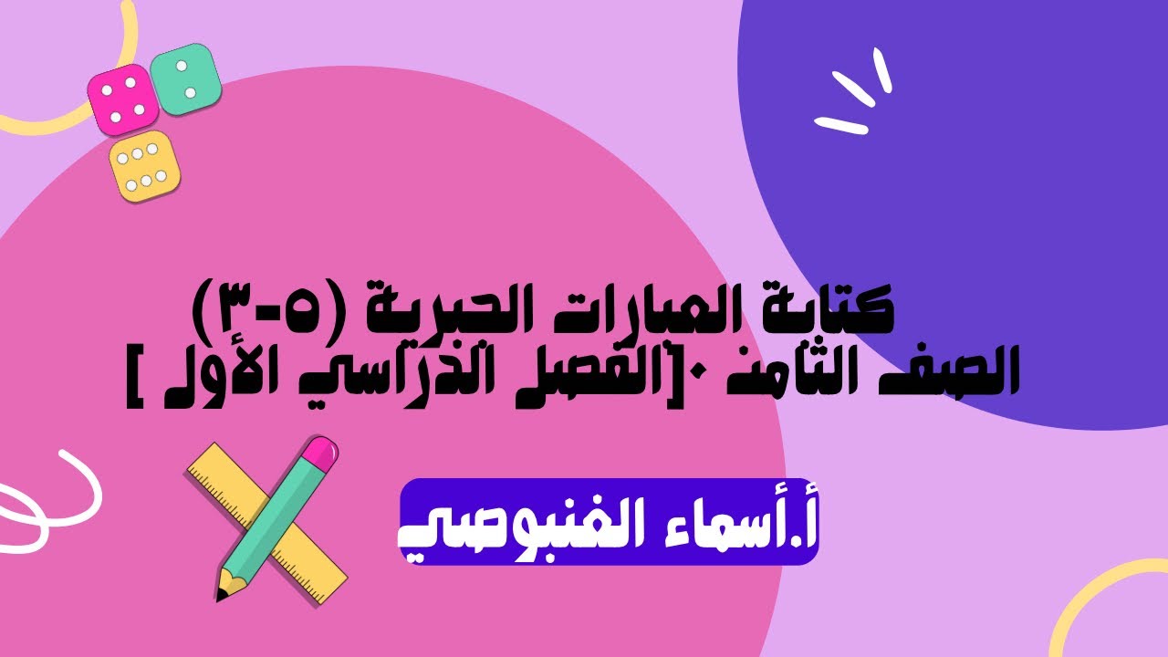 (٥-٣) كتابة العبارات الجبرية   • الصف الثامن ٠[الفصل الدراسي الأول ]