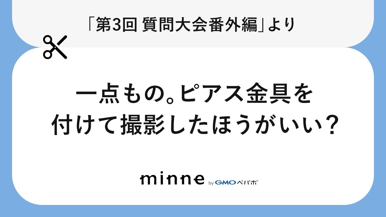 【切り抜き】一点もの。ピアス金具を付けて撮影したほうがいい？