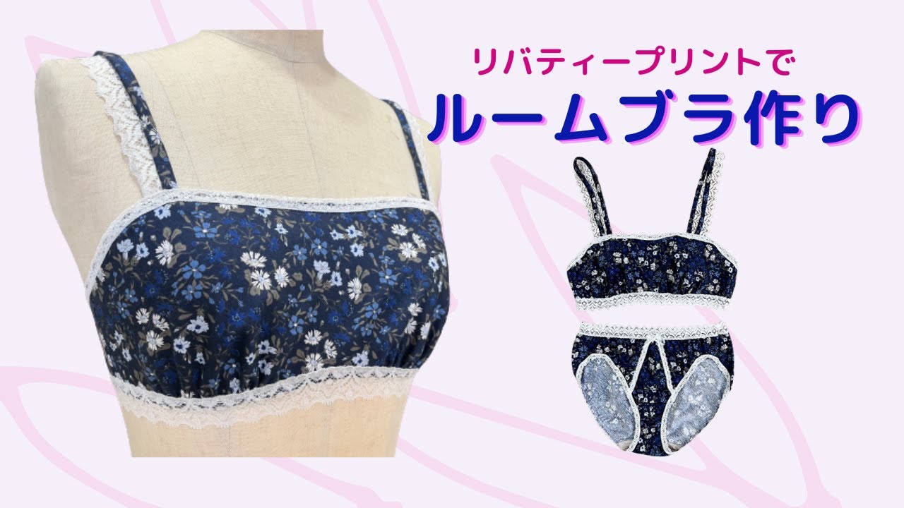 【ハンドメイド下着作り方】リバティープリントニットでチューブブラを作ってみました。How to Sew underwear