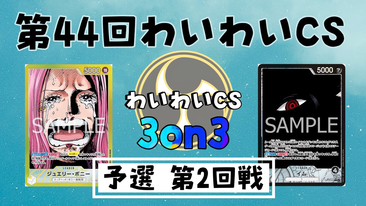 【第44回わいわいCS~3on3~】105名規模!! 予選第2回戦 初心者チーム（黄ボニー）vs グリーングリーンズチーム（黒イム）