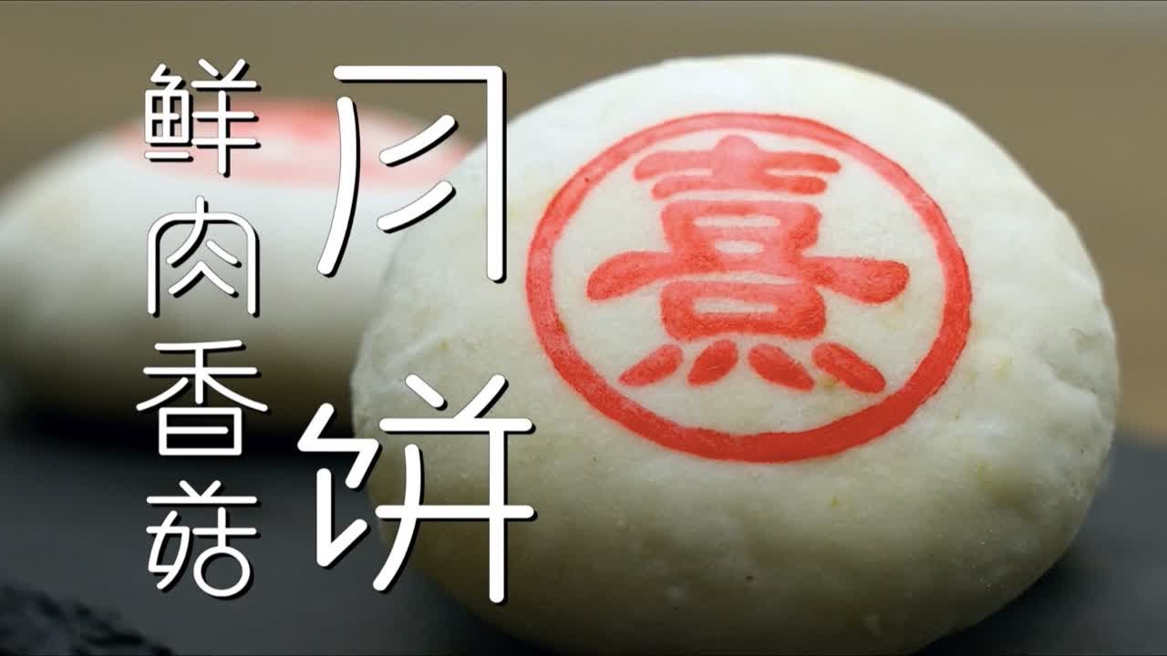自制苏式鲜肉月饼！教科书级真香制作教程