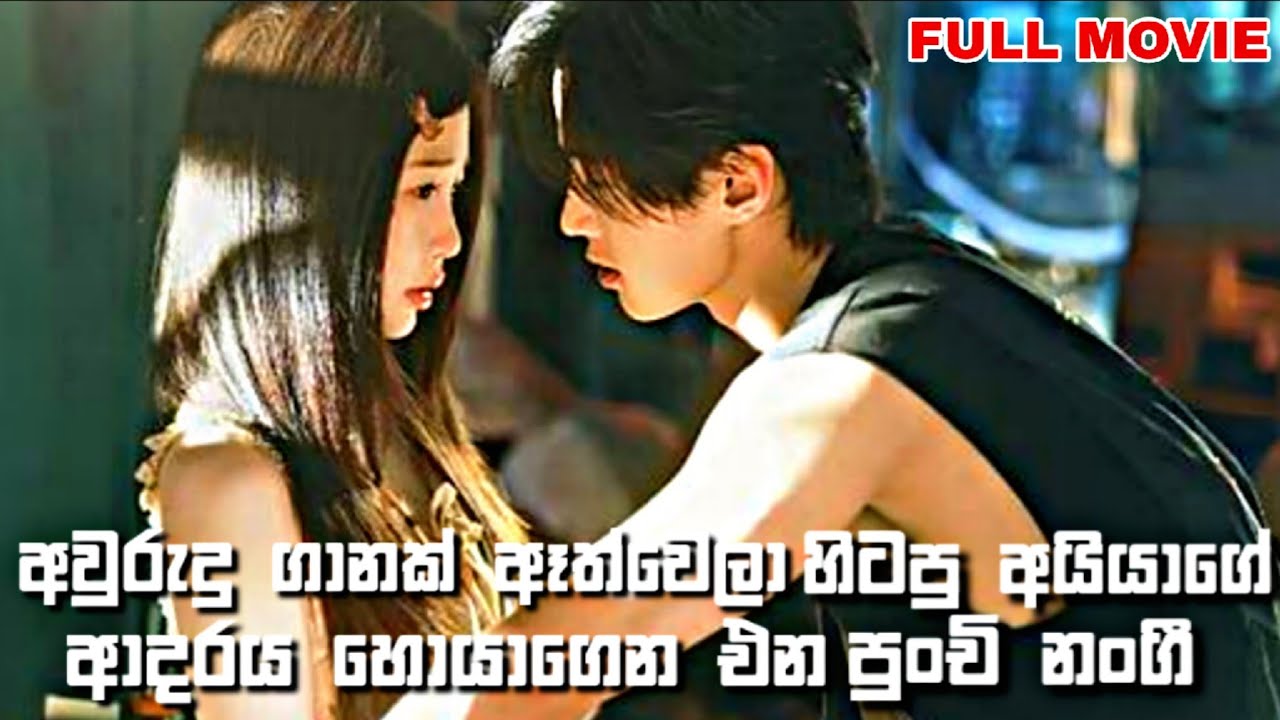 අවුරුදු ගානක් ඈත්වෙලා හිටපු අයියාගේ ආදරය හොයාගෙන එන පුංචි නංගී | Sinhala Review