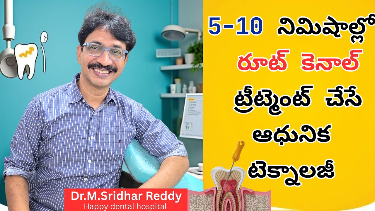 5-10 నిమిషాల్లో రూట్ కెనాల్ ట్రీట్మెంట్ చేసే ఆధునిక టెక్నాలజీ #RootCanal #RCT #ToothPain