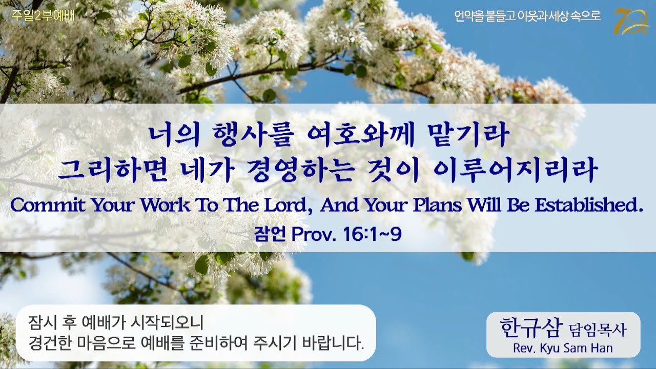주일설교 | 잠언 16:1~9 | 너의 행사를 여호와께 맡기라 그리하면 네가 경영하는 것이 이루어지리라 | 한규삼 담임목사 | 20230618