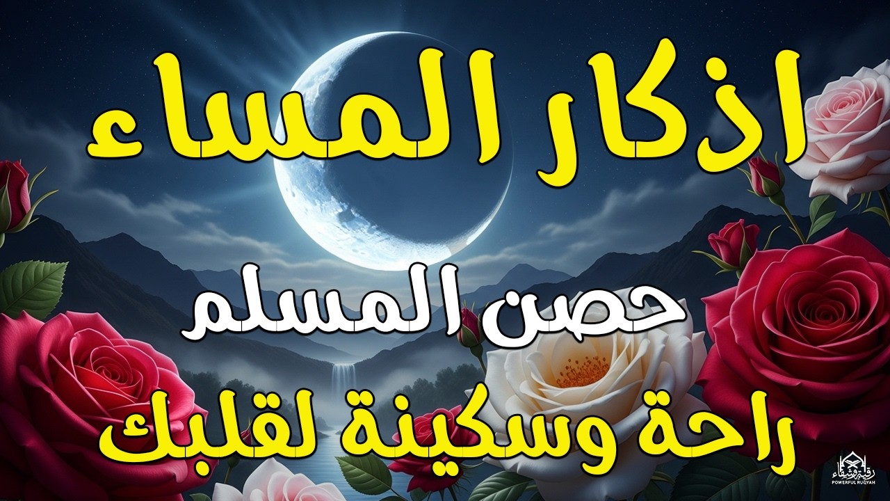 اذكار المساء راحه نفسيه بصوت يريح قلبك 💚 حصن نفسك وبيتك من الشيطان - azkar evening | By Alaa Aqel