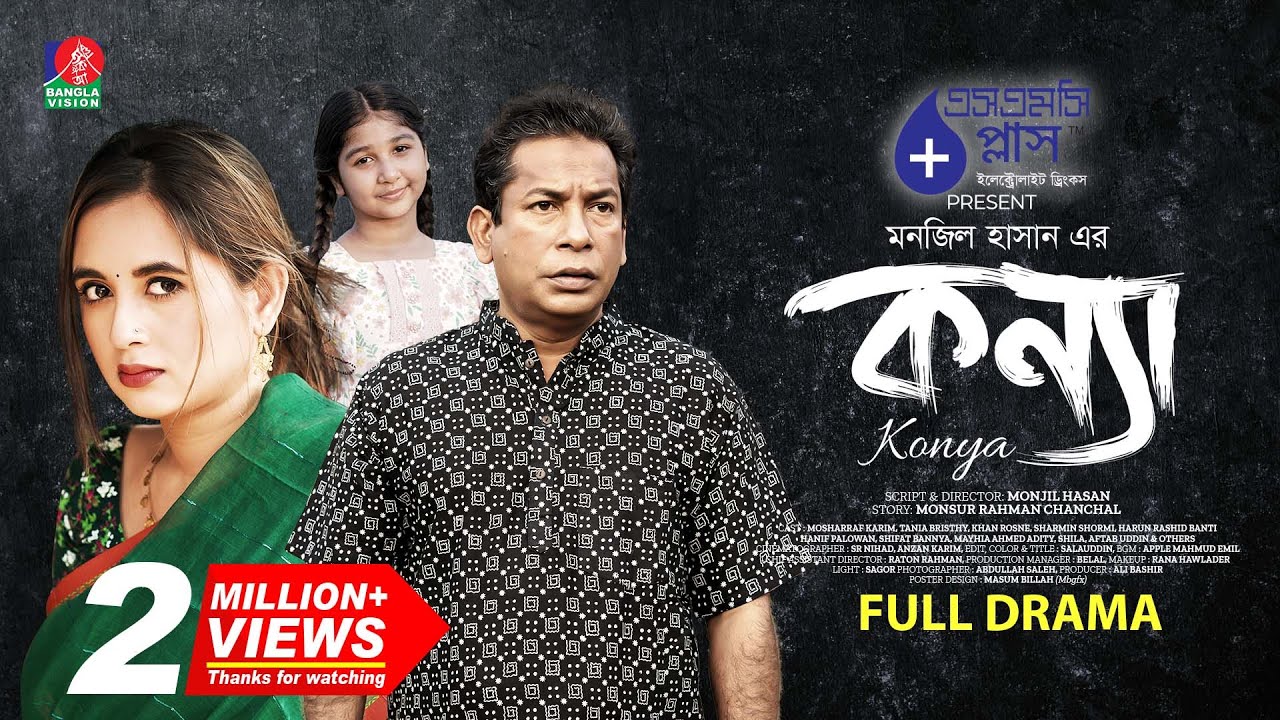 Konna | কন্যা | Full Drama | Mosharraf Karim | Tania Brishty | Monjil Hasan | New Bangla Natok 2025