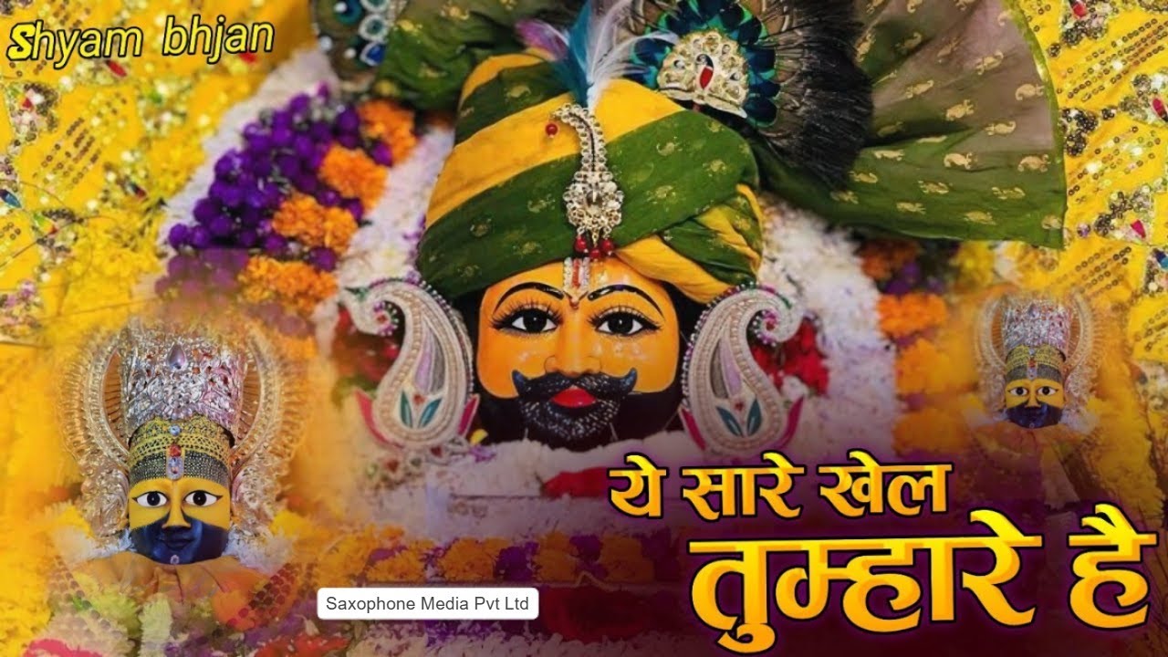 “सब खेल तुम्हारे श्याम | Khatu Shyam Bhajan 2026 | जग कहता खेल नसीबों का | Aavya Dubey”