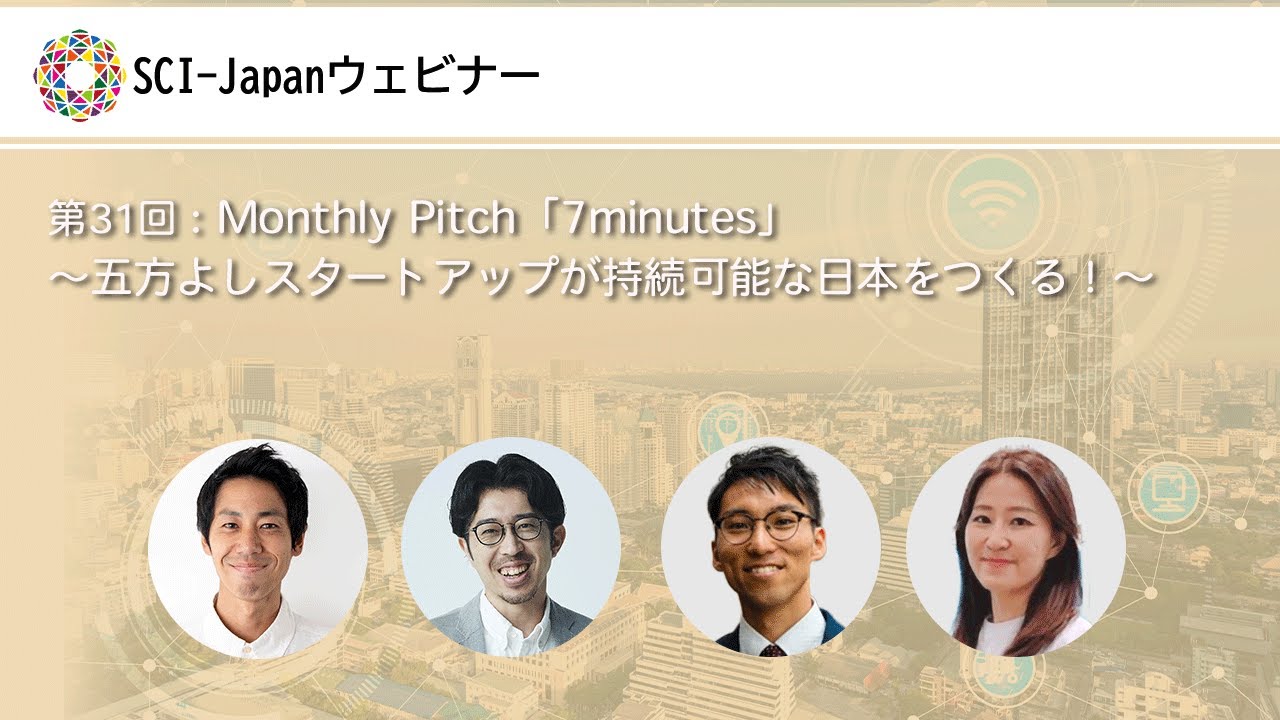 2025.01.29 第31回 Monthly Pitch「7minutes」～五方よしスタートアップが持続可能な日本をつくる！～