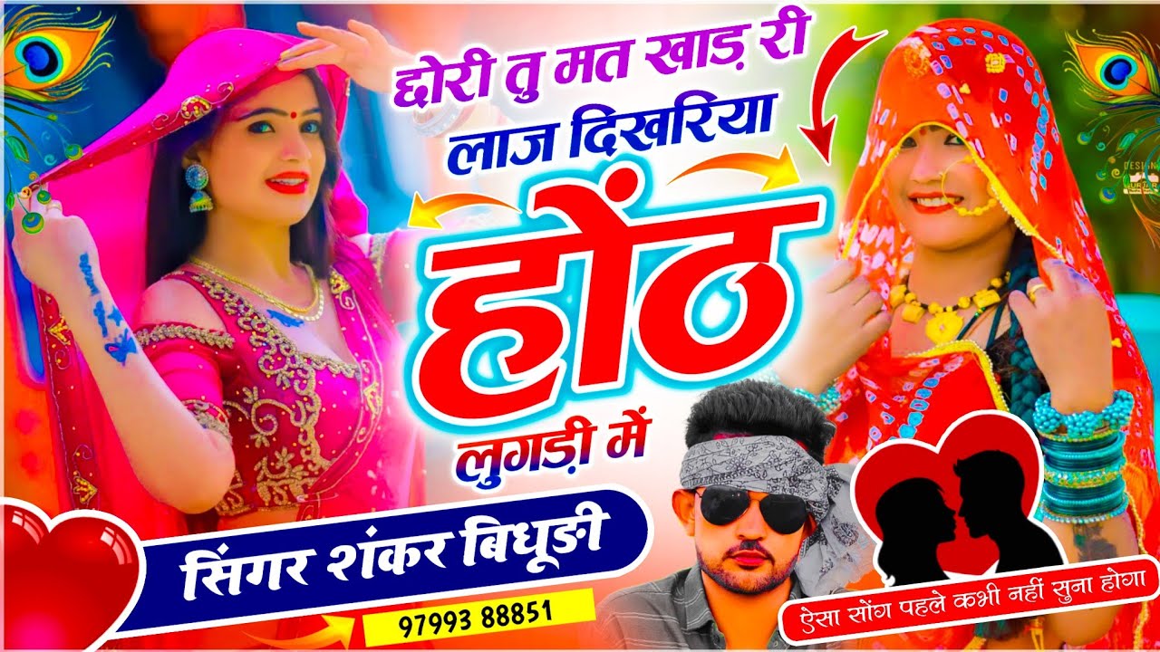 {2208} Trending Dj Song // छोरी तू मत खाड़ री लाज दिखरिया होंठ लुगड़ी में // Singer Shankar Bidhudi 