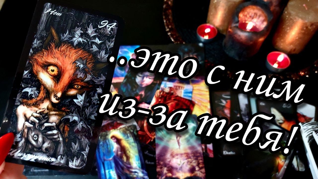 🥺..Он ВЫЧЕРКНУЛ тебя из своей жизни?💔Забыл? Или планирует вернуть отношения?❤️‍🩹 Расклад Таро 💯🔮