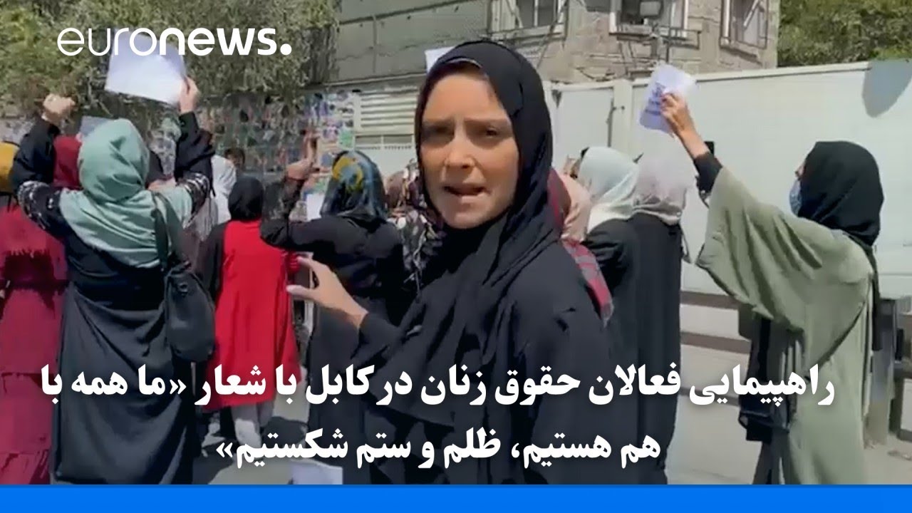 راهپیمایی فعالان حقوق زنان در کابل با شعار «ما همه با هم هستیم، ظلم و ستم شکستیم»