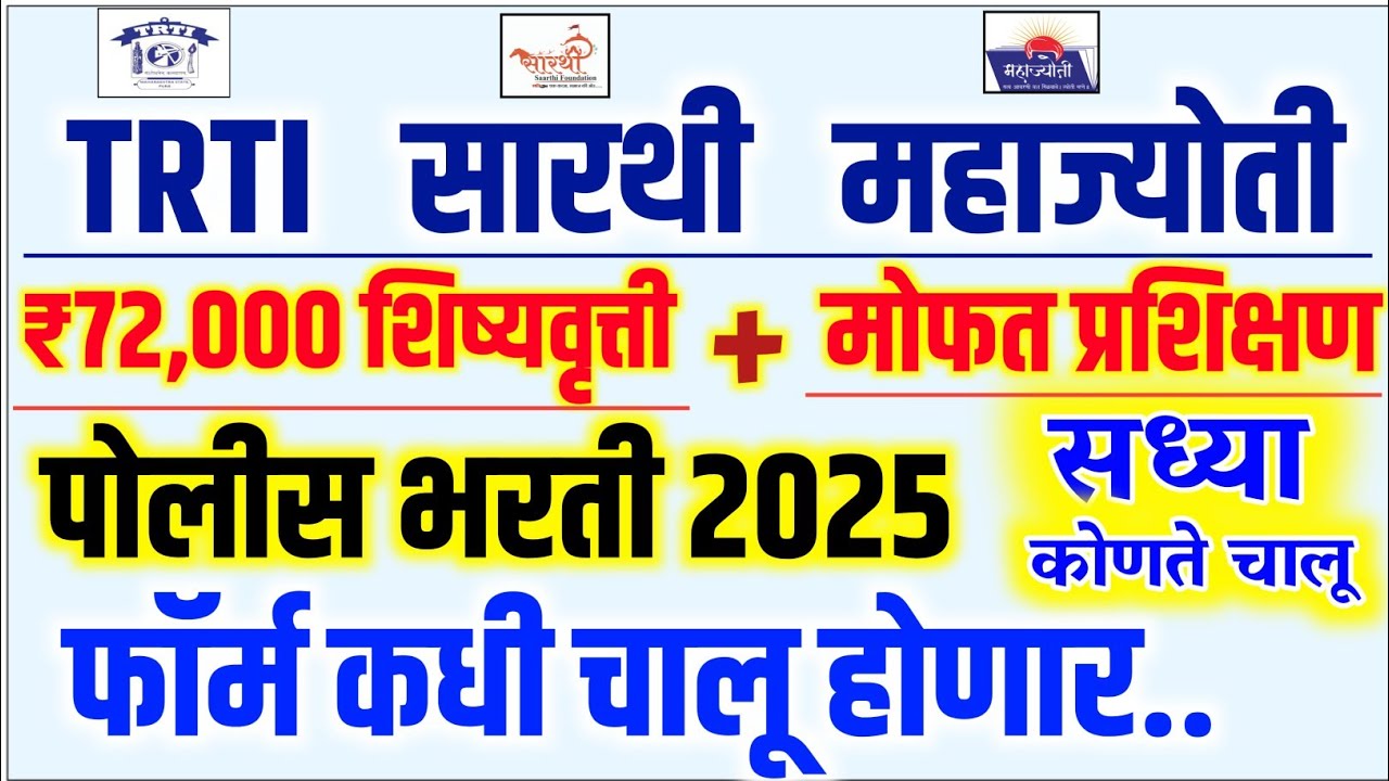 TRTI SARTHI MAHAJYOTI पोलीस भरती शिष्यवृत्ती 2025 | trti sarthi mahajyoti police bharti scholarship