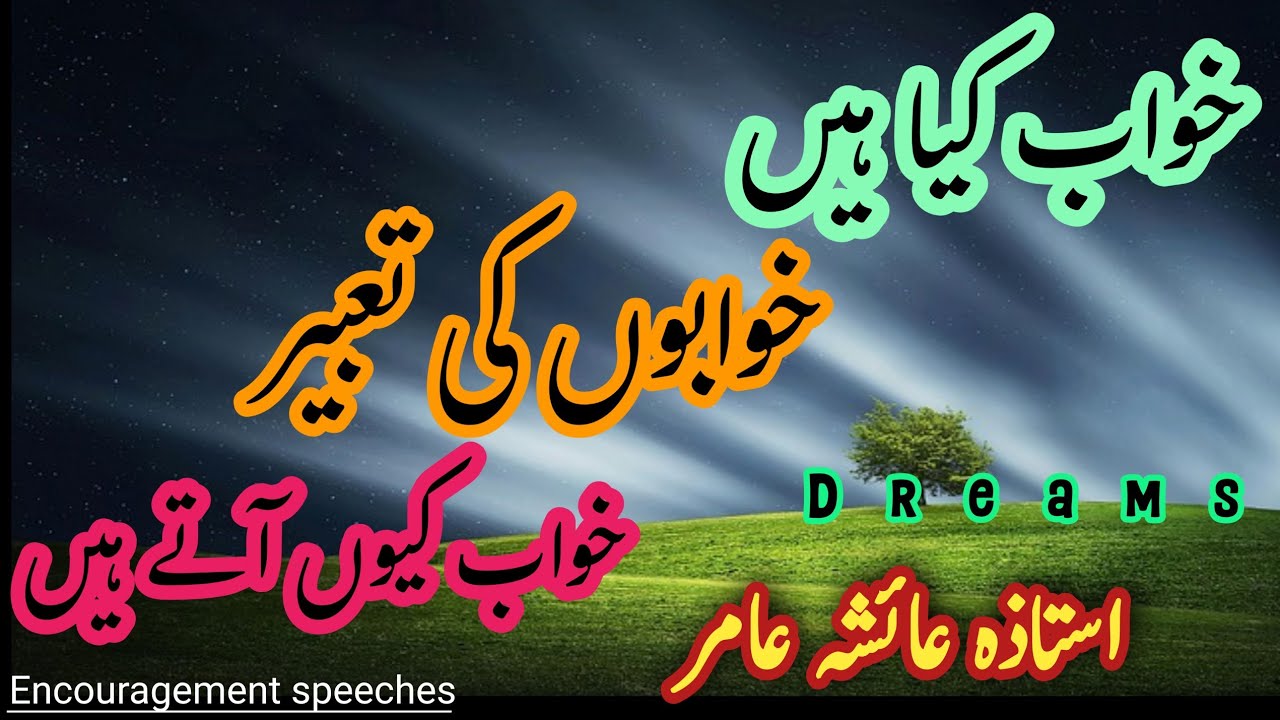 Theories Of Dreams | The Reality Of Dreams | By Aiasha Amir #dream
