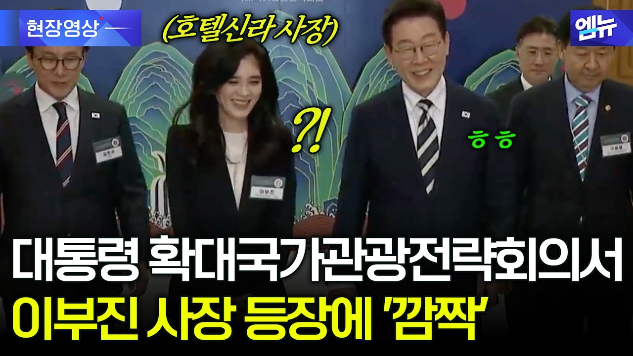 대통령과 함께 입장하는 익숙한 얼굴?! 이부진 호텔신라 사장 등장에 '깜짝'