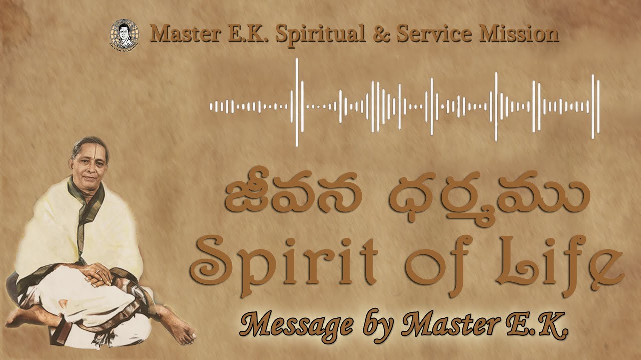 జీవన ధర్మము - Spirit of Life - Jeevana Dharmamu - Message by Master E.K. #masterek #mastercvv