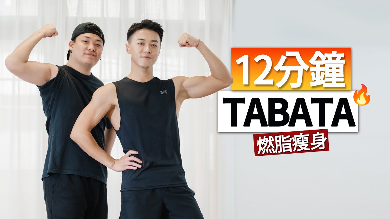 Подходит для новичков | 12-минутная тренировка TABATA для сжигания жира 🔥 | Быстрая потеря веса, ...