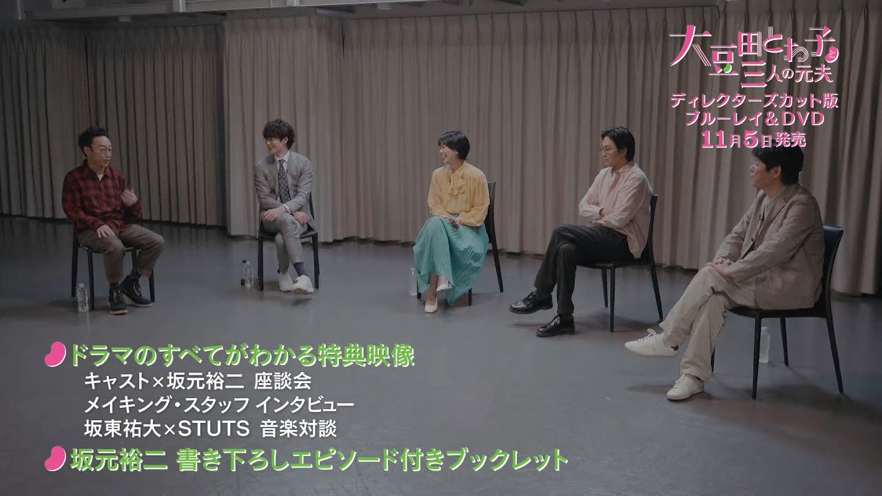 「大豆田とわ子と三人の元夫」Blu-ray&DVD 特典映像を含むスペシャルPV公開！