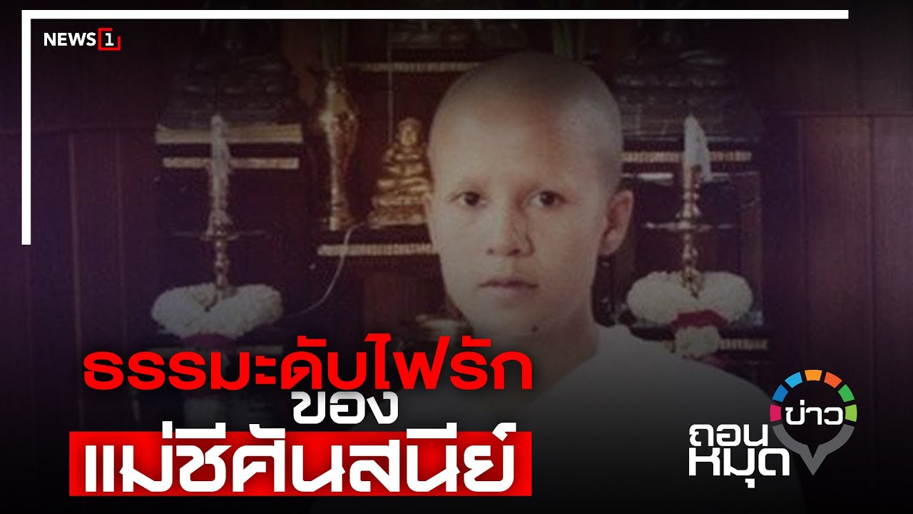 ธรรมะดับไฟรัก ของ แม่ชีศันสนีย์ : ถอนหมุดข่าว 08-12-64