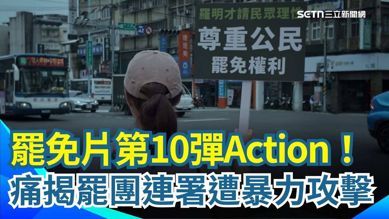 罷免片第10彈Action！痛揭罷團上街連署遭暴力攻擊 向罷團女性志工們致謝：謝謝你們保護我們的母親「台灣」｜三立新聞網 SETN.com
