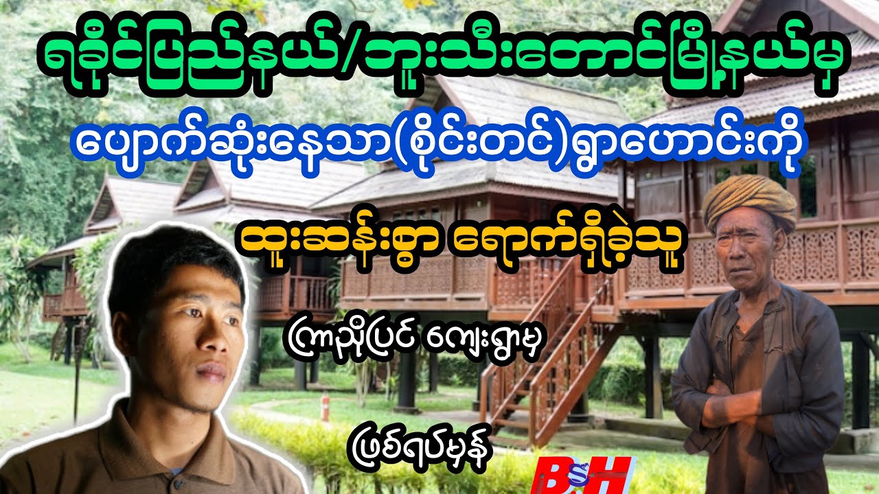 ပျောက်ဆုံးနေတဲ့ (စိုင်းတင်)ရွာဟောင်းကို ထူးဆန်းစွာ ‌ရောက်ရှိသွားခဲ့သူ
