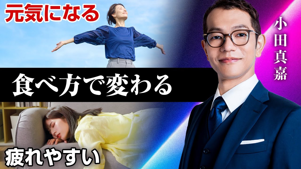 【知らないと逆効果】元気になる食事、疲れやすくなる食事｜小田真嘉